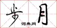 步月怎么写好看，步月书法图片