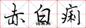 赤白痢怎么写好看，赤白痢书法图片