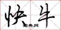 快牛怎么写好看,快牛书法图片