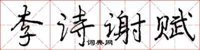 李诗谢赋怎么写好看，李诗谢赋书法图片