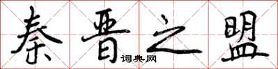 秦晋之盟怎么写好看,秦晋之盟书法图片