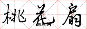 桃花扇怎么写好看,桃花扇书法图片