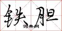 铁胆怎么写好看，铁胆书法图片