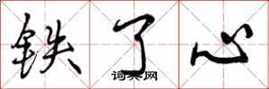 曾庆福铁了心行书怎么写