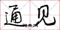 通见怎么写好看，通见书法图片