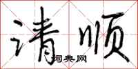 请顺怎么写好看,请顺书法图片