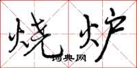 烧炉怎么写好看，烧炉书法图片