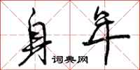 身年怎么写好看，身年书法图片