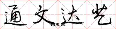 通文达艺怎么写好看,通文达艺书法图片