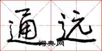通远怎么写好看,通远书法图片