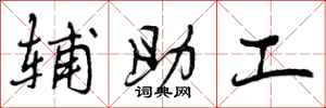 辅助工怎么写好看，辅助工书法图片