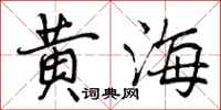 黄海怎么写好看,黄海书法图片