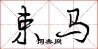 束马怎么写好看,束马书法图片