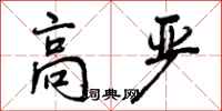 高严怎么写好看，高严书法图片