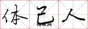 体己人怎么写好看,体己人书法图片
