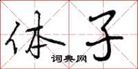 体子怎么写好看,体子书法图片