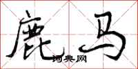 鹿马怎么写好看，鹿马书法图片