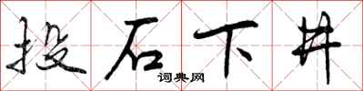 投石下井怎么写好看,投石下井书法图片