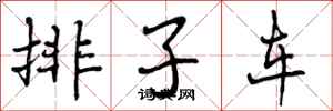 排子车怎么写好看，排子车书法图片