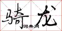 骑龙怎么写好看,骑龙书法图片