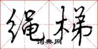 绳梯怎么写好看，绳梯书法图片