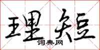 理短怎么写好看，理短书法图片