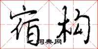 宿构怎么写好看,宿构书法图片