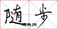 随步怎么写好看，随步书法图片