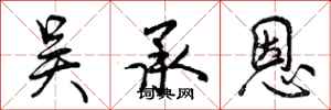 吴承恩怎么写好看,吴承恩书法图片