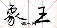 象王怎么写好看，象王书法图片