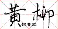 黄柳怎么写好看，黄柳书法图片