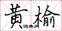 黄榆怎么写好看，黄榆书法图片