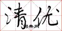 清优怎么写好看，清优书法图片