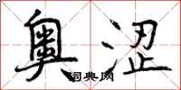 奥涩怎么写好看,奥涩书法图片
