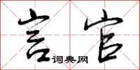 言官怎么写好看，言官书法图片