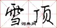 雪顶怎么写好看，雪顶书法图片