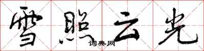 雪照云光怎么写好看，雪照云光书法图片