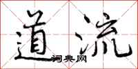 道流怎么写好看，道流书法图片