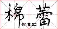 棉蕾怎么写好看,棉蕾书法图片