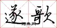 遂歌怎么写好看,遂歌书法图片