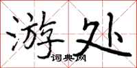 游处怎么写好看,游处书法图片