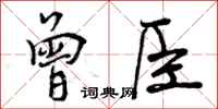 曾臣怎么写好看，曾臣书法图片