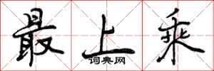 最上乘怎么写好看，最上乘书法图片