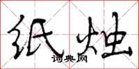 纸烛怎么写好看,纸烛书法图片