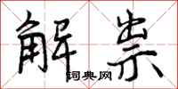 解祟怎么写好看，解祟书法图片