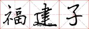 福建子怎么写好看，福建子书法图片