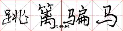 跳篱骗马怎么写好看，跳篱骗马书法图片