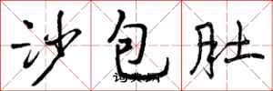 沙包肚怎么写好看，沙包肚书法图片