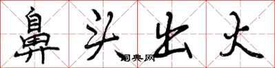 鼻头出火怎么写好看，鼻头出火书法图片