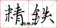 精铁怎么写好看，精铁书法图片